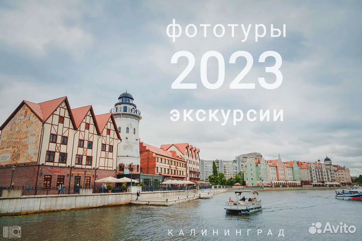 Фототур Экскурсия Гид на Авто Калининград и обл