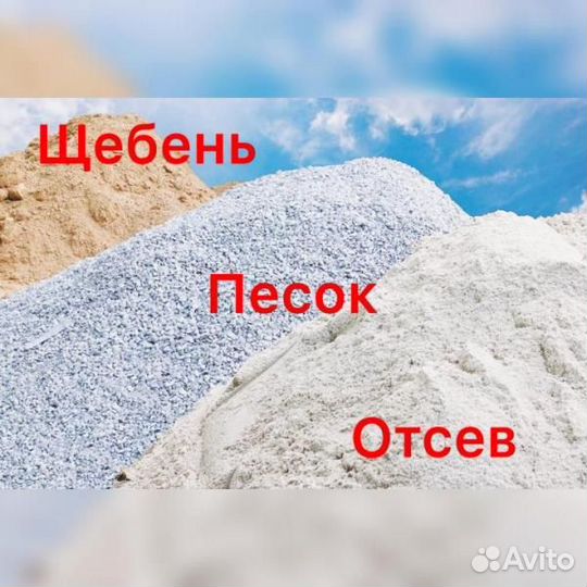 Песок щебень