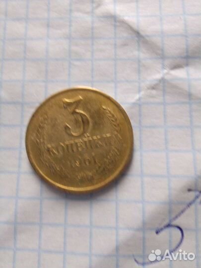 Монета 3 коп 1961 г СССР редкая