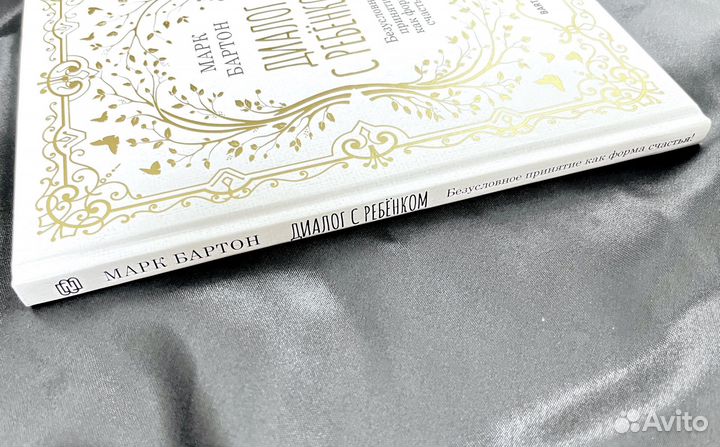 Новая книга Марк Бартон - Диалог с ребенком