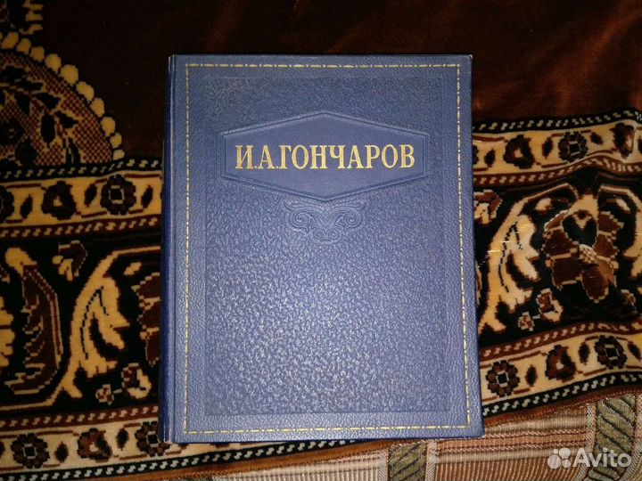 Гончаров И.А. Избранные сочинения