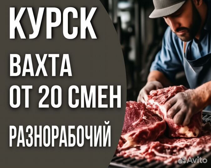 Разнорабочий вахтой в Курской области