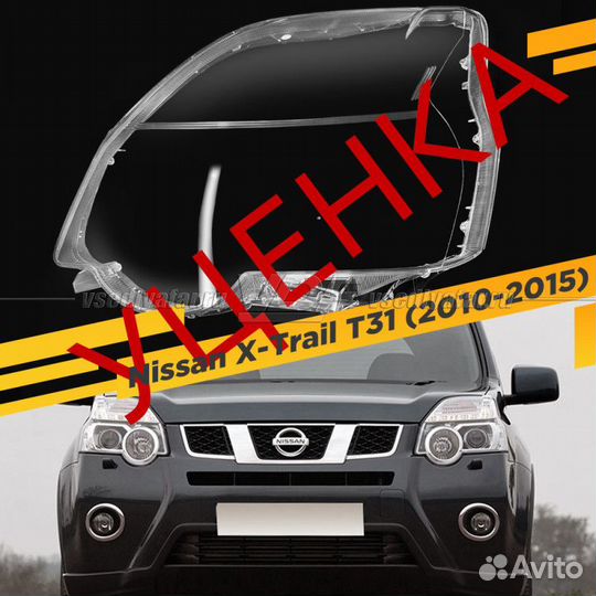 Уцененное стекло для фары Nissan X-Trail T31 (2010