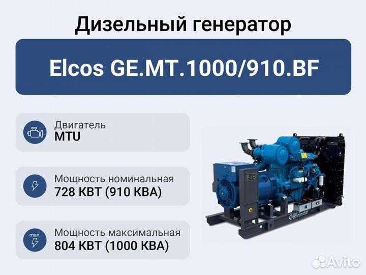 Дизельный генератор Elcos GE.MT.1000/910.BF
