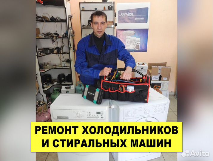 Ремонт Стиральных машин и Холодильников Частник