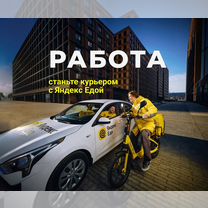 Курьер Яндекс Еда, пеший, авто, вело