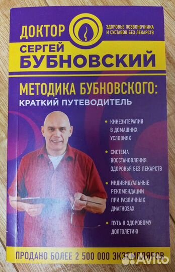 Книги доктора Бубновского