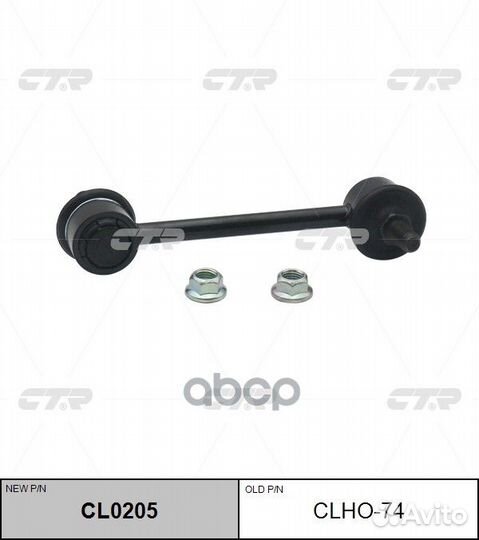 Стойка стабилизатора (нов арт CL0205) clho-74