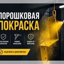 Порошковая покраска металла. Делаем качественно, Шатурторф