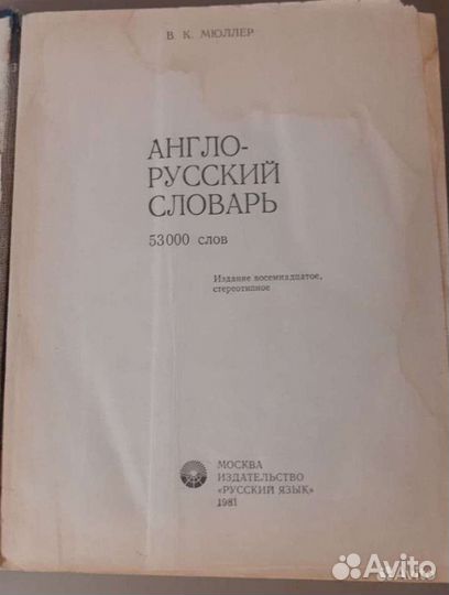 Англо русский словарь мюллер