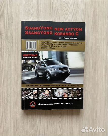 Руководство по ремонту SsangYong NEW actyon