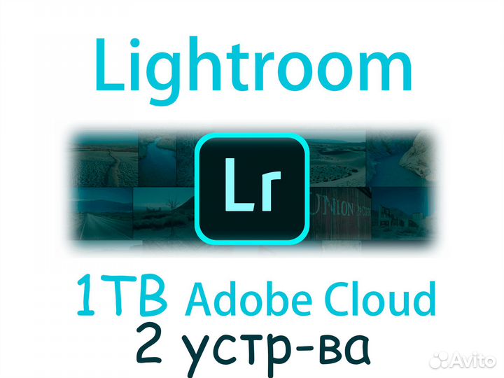 Adobe Lightroom + 1тб подписка лицензия