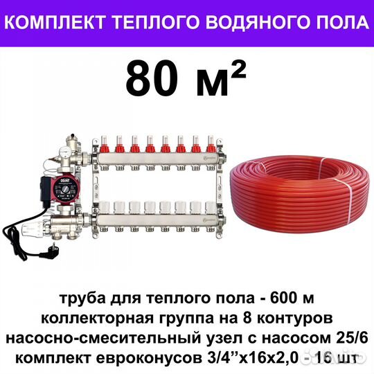 Труба для теплого пола и оборудование(комплект)