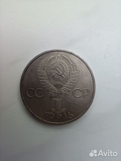 1 рубль СССР