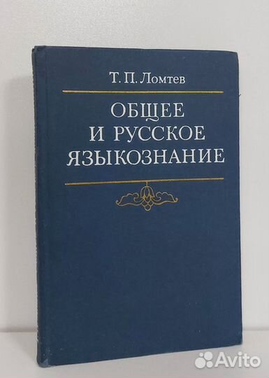Ломтев Т.П. Общее и русское языкознание 1976 г