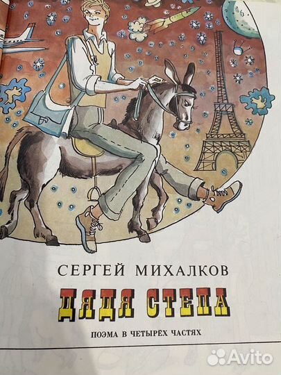 Книга Дядя Степа Сергей Михалков 1984