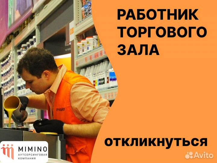 Работник Торгового Зала/Выкладка товара/Без опыта