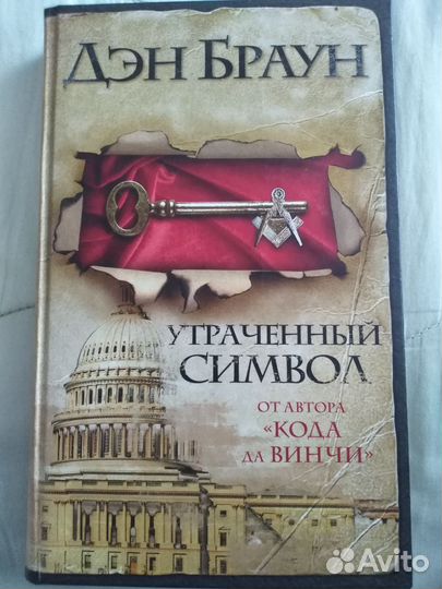 Дэн Браун книга