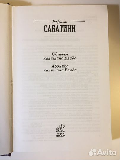 Рафаэль Сабатини / Одиссея капитана Блада