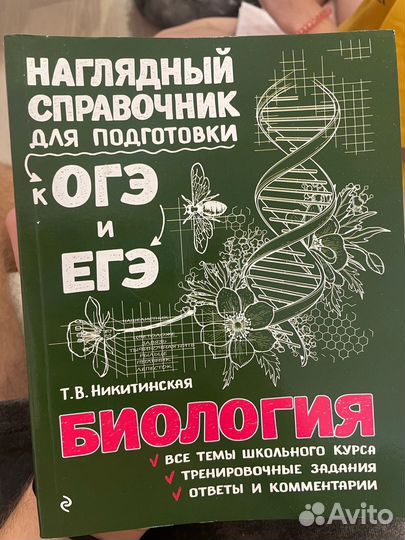 Справочник по биологии к огэ/егэ