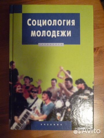 Социология молодежи. Социология молодёжи в России. Социология молодёжи учебник. Зарубежная социология молодежи.