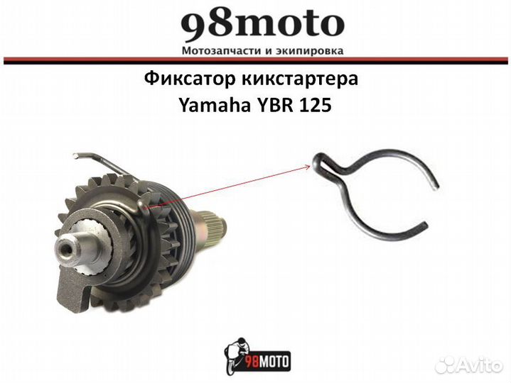 Фиксатор кикстартера Yamaha YBR 125