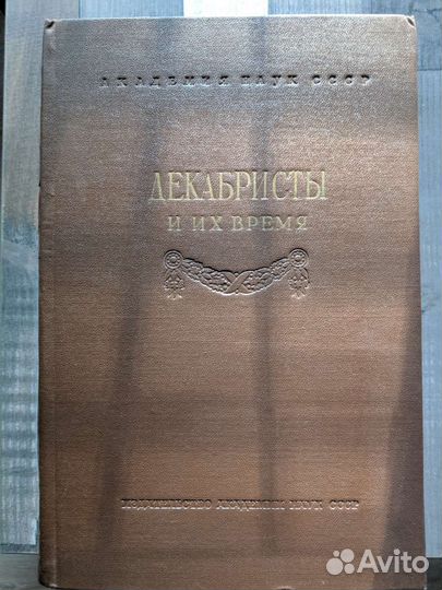 Декабристы (собрание литературы)