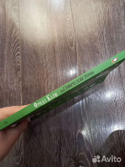 Фрида Кало биографический роман Мария Хессе