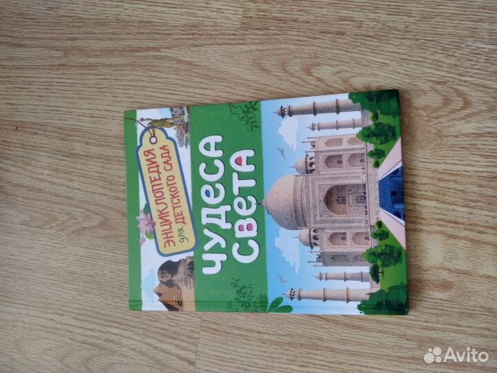 Детская энциклопедия чудеса света (Росмэн )