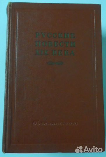 Русские повести XIX века, в 2 томах, изд 1957 года