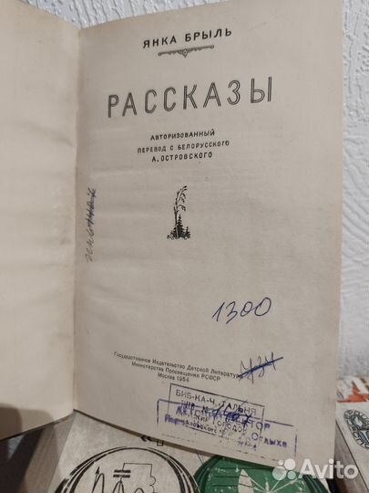 Янка Брыль Рассказы детгиз 1954