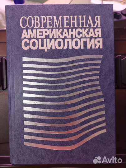 Современная американская социология