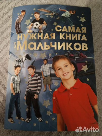 Книга для мальчиков