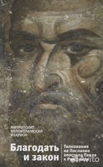 Алфеев И. Благодать и закон