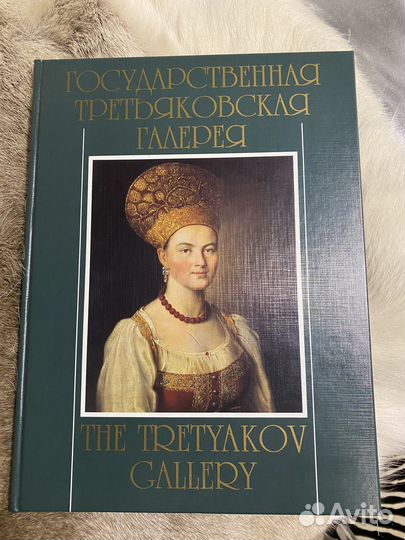 Государственная Третьяковская Галерея