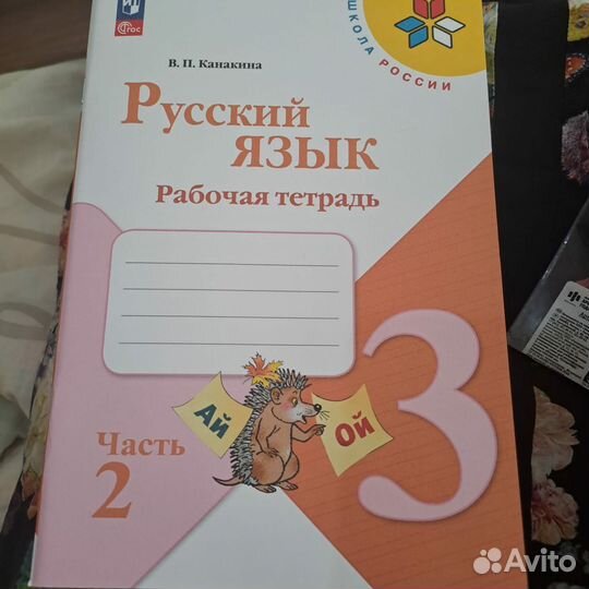 Рабочая тетрадь Русский язык 3 класс Канакина 1&2
