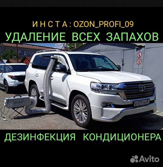 Озонирование помещения, автомобилей. Дезинфекция