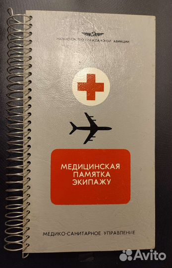 Медицинская памятка экипажу