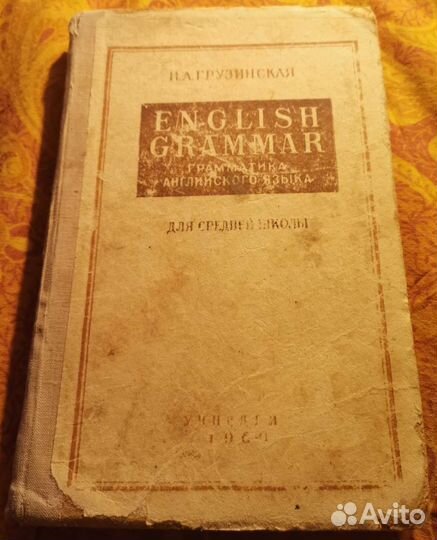 Грамматика английского языка И.А. Грузинская