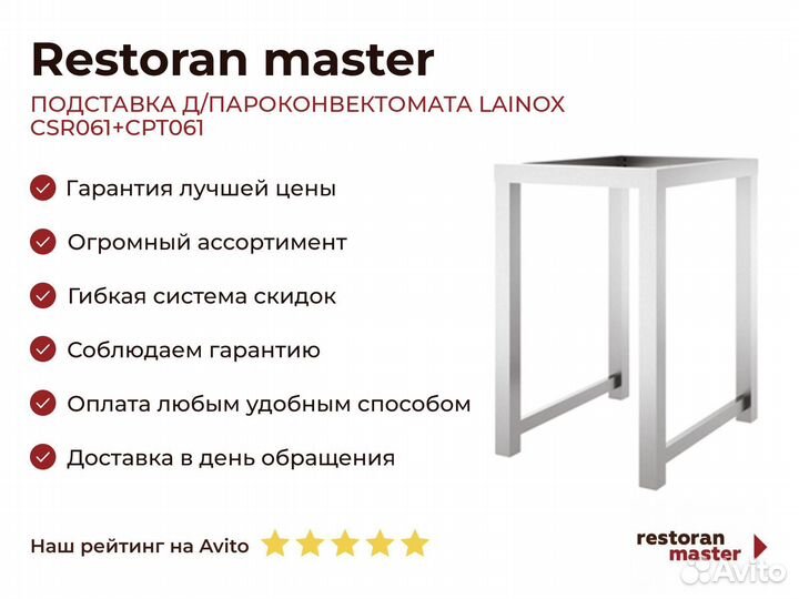 Подставка Д/пароконвектомата lainox CSR061+CPT061