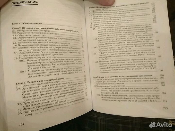 Справочник специалиста по охране труда