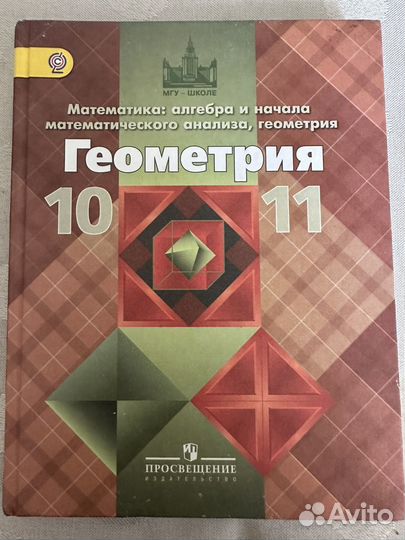 Учебник Геометрии 10-11 класс