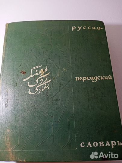 Русско-персидский словарь