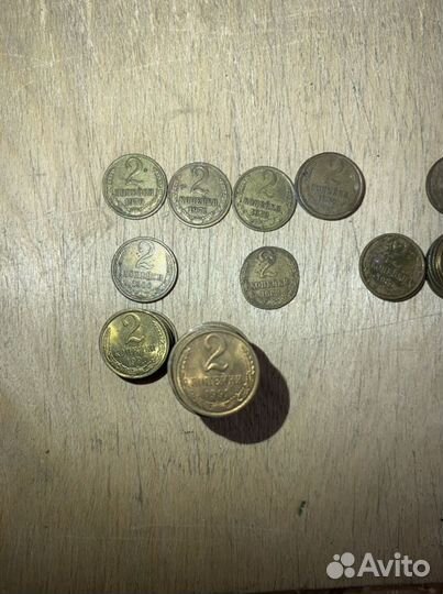 2 копейки СССР монеты