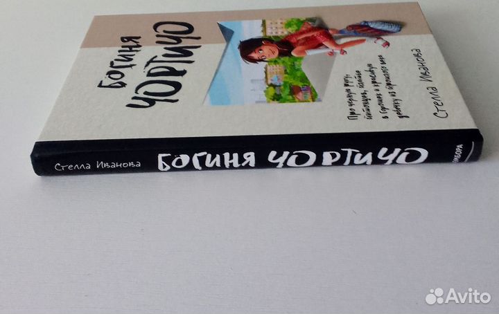 Богиня Чортичо Стелла Иванова