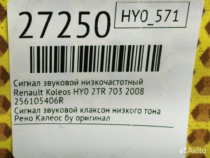 Сигнал звуковой низкочастотный Renault Koleos HY0