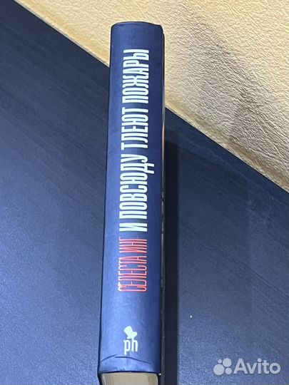 Селеста Инг И повсюду тлеют пожары