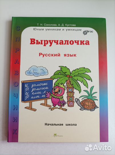 Справочник школьника начальных классов