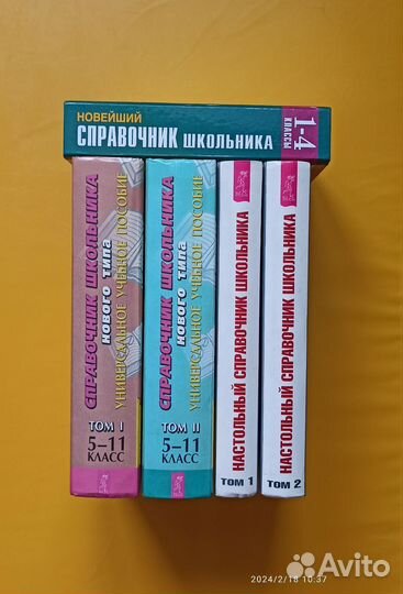 Справочник школьника