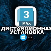 Autodesk 3DS Max Лицензия навсегда Win, MacOS